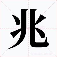 兆的意思|兆（汉字）